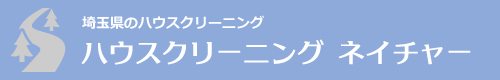 埼玉県川越市、富士見市、所沢市、入間市、飯能市のハウスクリーニングはハウスクリーニング　ネイチャー