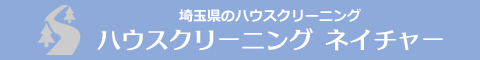 埼玉県川越市、富士見市、所沢市、入間市、飯能市のハウスクリーニング店ハウスクリーニング　ネイチャー
